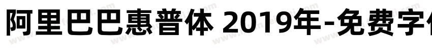 阿里巴巴惠普体 2019年字体转换